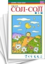 中古]COJI-COJI コジコジ [新書版] (1-4巻 全巻) | 漫画全巻ドットコム