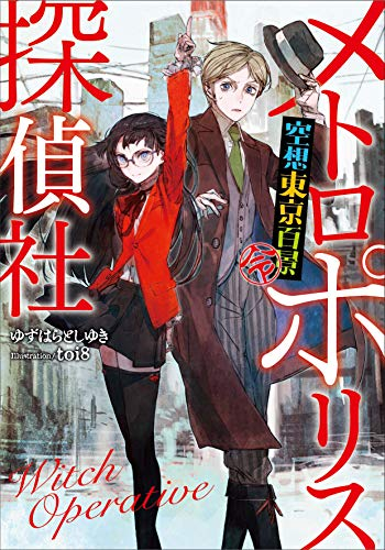 ライトノベル メトロポリス探偵社 空想東京百景 令 全1冊 漫画全巻ドットコム