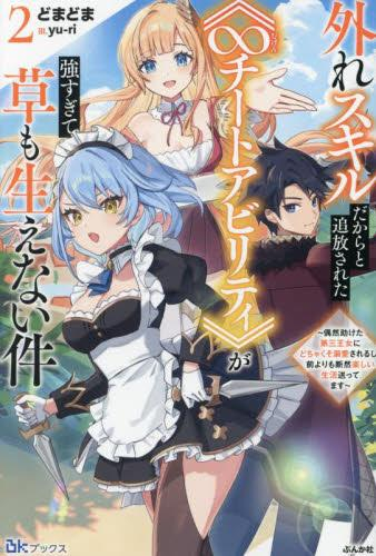 [ライトノベル]外れスキルから進化した《∞チートアビリティ》が強すぎて草も生えない件〜無能だからと実家を追放されたけど、偶然助けた第三王女にどちゃくそ溺愛されるし、前よりも断然楽しい生活送ってます〜 (全2冊)