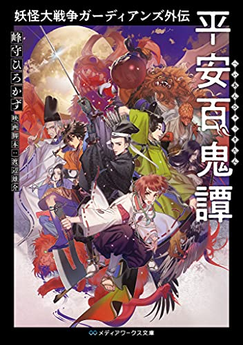 [ライトノベル]妖怪大戦争ガーディアンズ外伝 平安百鬼譚 (全1冊)