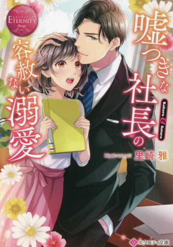 [ライトノベル]嘘つきな社長の容赦ない溺愛 (全1冊)