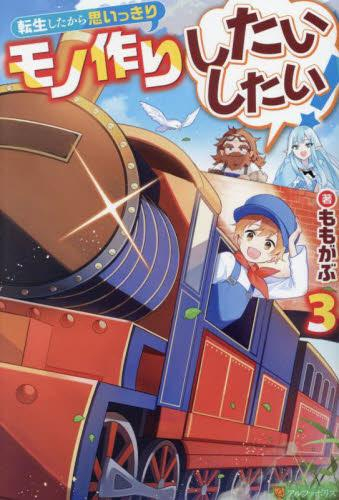 [ライトノベル]転生したから思いっきりモノ作りしたいしたい! (全3冊)