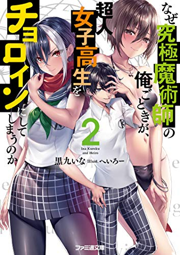 [ライトノベル]なぜ究極魔術師の俺ごときが、超人女子高生をチョロインにしてしまうのか (全2冊)