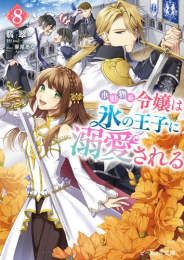 [ライトノベル]小動物系令嬢は氷の王子に溺愛される (全8冊)