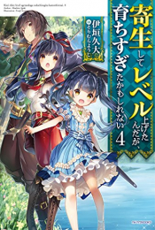 [ライトノベル]寄生してレベル上げたんだが、育ちすぎたかもしれない (全4冊)