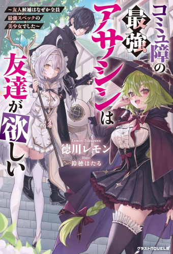 [ライトノベル]コミュ障の最強アサシンは友達が欲しい〜友人候補はなぜか全員最強スペックの美少女でした〜 (全1冊)