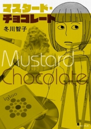 マスタード・チョコレート (1巻 全巻)