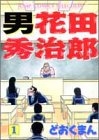 男 花田秀治郎 (1-2巻 全巻)