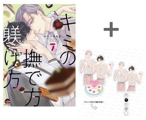 【有償特典付き】キミの撫で方躾け方(7)