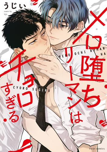 メロ堕ちリーマンはチョロすぎる (1巻 全巻)