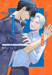 大学生と魅惑のまなざしのリーマン (1巻 全巻)