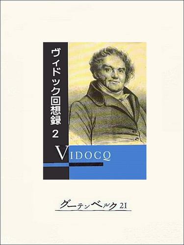 ヴィドック回想録（２）