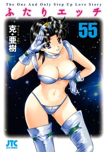 ふたりエッチ コミック 1-55巻 セット (ジェッツコミックス)