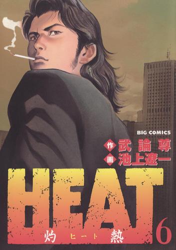 HEAT－灼熱－（６）