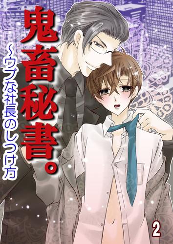 鬼畜秘書。～ウブな社長のしつけ方（コミックノベル） 2 冊セット 最新刊まで