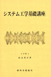 システム工学基礎講座