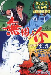 劇画座招待席　無用ノ介 9 冊セット 最新刊まで