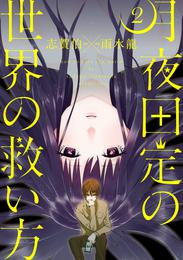 月夜田定の世界の救い方 2 冊セット 全巻