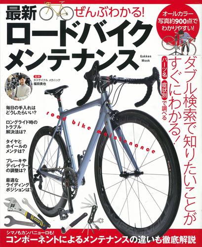 ぜんぶわかる！　最新ロードバイクメンテナンス