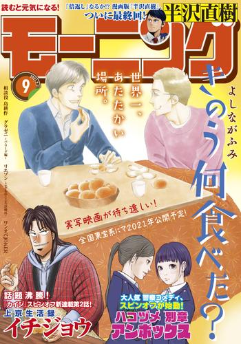 モーニング 2021年9号 [2021年1月28日発売]