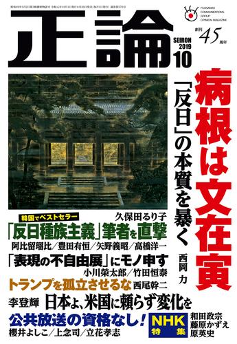 月刊正論2019年10月号