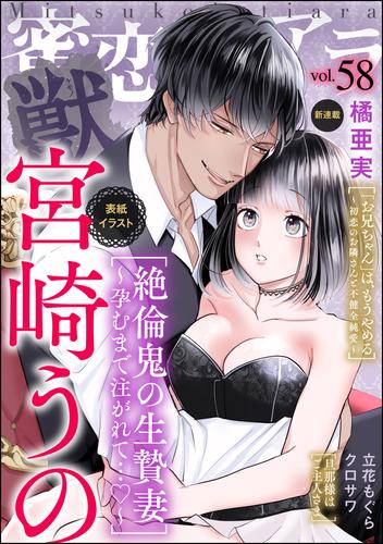 蜜恋ティアラ獣　Vol.58