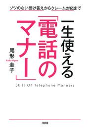 ソツのない受け答えからクレーム対応まで 一生使える「電話のマナー」（大和出版）