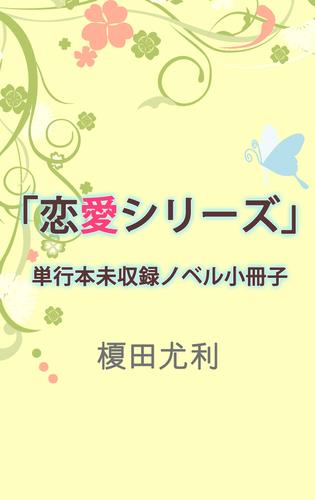 愛とは言えない 5 冊セット 最新刊まで