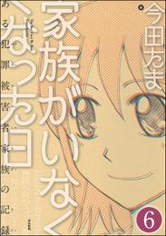 家族がいなくなった日 ある犯罪被害者家族の記録（分冊版）　【第6話】