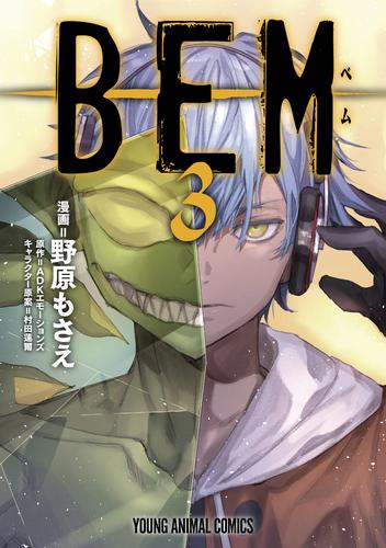 ＢＥＭ　3巻