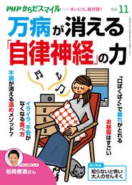 PHPからだスマイル2019年11月号 万病が消える「自律神経」の力