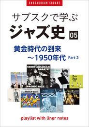 「サブスクで学ぶジャズ史」5　黄金時代の到来～1950年代part2　～プレイリスト・ウイズ・ライナーノーツ019～