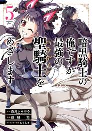 暗黒騎士の俺ですが最強の聖騎士をめざします 5巻