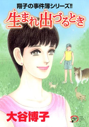 翔子の事件簿シリーズ！！　２３　生まれ出づるとき