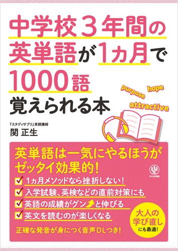 電子版 中学校3年間の英単語が1ヵ月で1000語覚えられる本 関正生 漫画全巻ドットコム