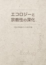 エコロジーと宗教性の深化