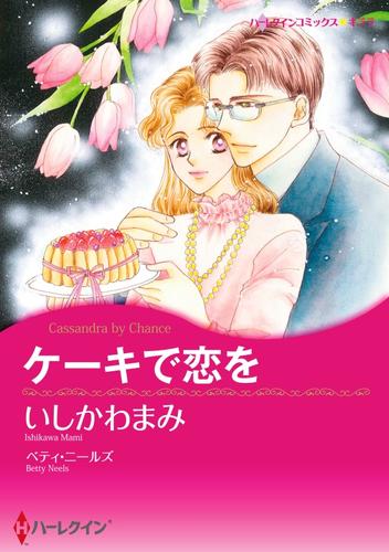 ケーキで恋を【分冊】 1巻