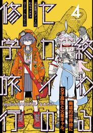 終わるセカイの修学旅行【分冊版】4