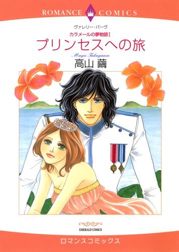 プリンセスへの旅〈カラメールの夢物語Ⅰ〉【分冊】 6巻