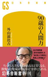 90歳の人間力