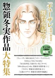 「チェーザレ舞台化記念！」惣領冬実作品大特集　試し読み無料パック