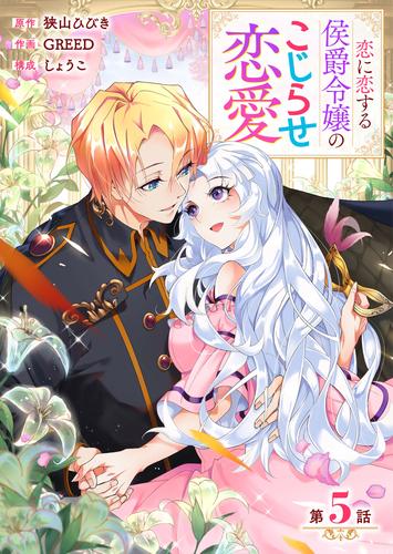 【分冊版】 恋に恋する侯爵令嬢のこじらせ恋愛（５）