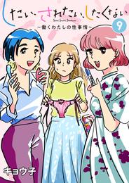 したい、されたい、したくない～働くわたしの性事情～ 9