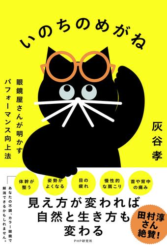 いのちのめがね 眼鏡屋さんが明かすパフォーマンス向上法