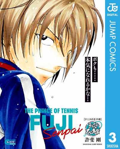テニスの王子様 キャラクターリミックス 3 冊セット 最新刊まで