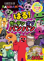 はる! ガーテンオブバンバン はってはがせるシールブック