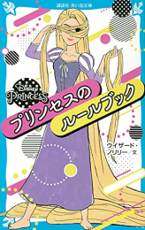 DisneyPrincess プリンセスのルールブック