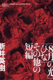 『8月の光』『ひな』その他の短編 (1巻 全巻)