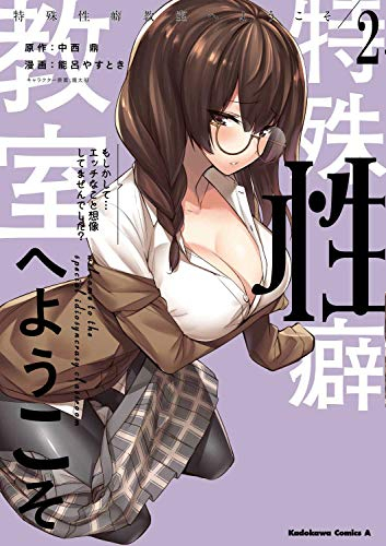 特殊性癖教室へようこそ(1-2巻 最新刊)