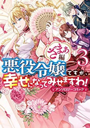 [5月下旬より発送予定]悪役令嬢ですが、幸せになってみせますわ! アンソロジーコミック ざまぁ編 (1-3巻 全巻)[入荷予約]